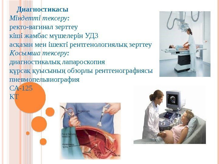  Диагностикасы Міндетті тексеру: ректо-вагинал зерттеу кіші жамбас м шелерін УДЗү ас азан мен