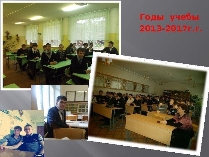 Годы учебы 2013 -2017 г. г.  