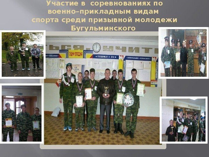 Участие в соревнованиях по военно–прикладным видам спорта среди призывной молодежи Бугульминского района 