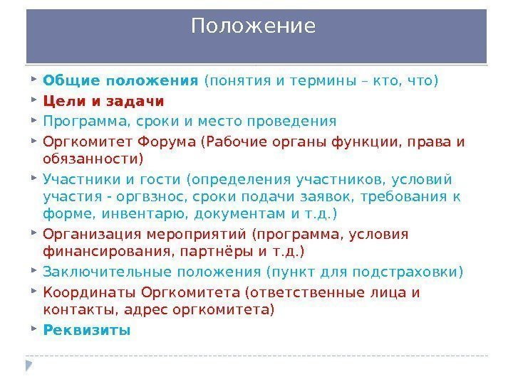 Положение понятие