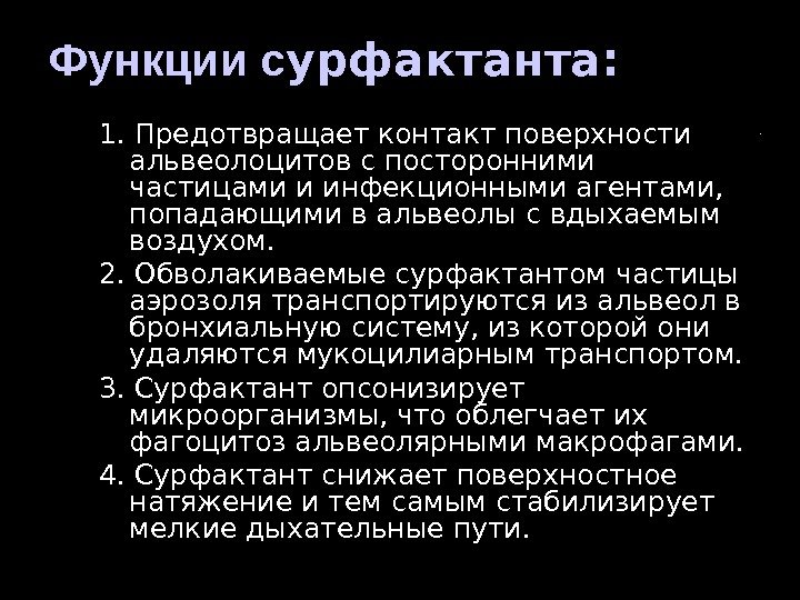 Функции сурфактанта. Роль сурфактанта. Сурфактант функции. Основная функция сурфактанта. Роль сурфактанта состоит.