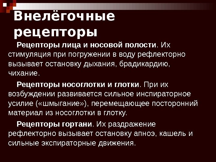 Внелёгочные рецепторы Рецепторы  лица  и  носовой  полости. Их стимуляция при