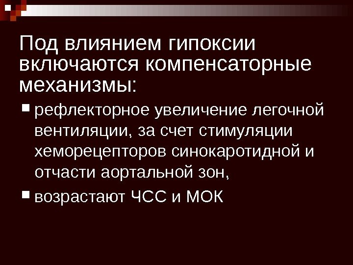 Под влиянием гипоксии включаются компенсаторные механизмы:  рефлекторное увеличение легочной вентиляции, за счет стимуляции