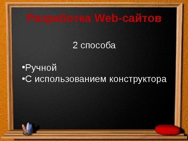 Разработка Web-сайтов 2 способа  • Ручной  • С использованием конструктора 