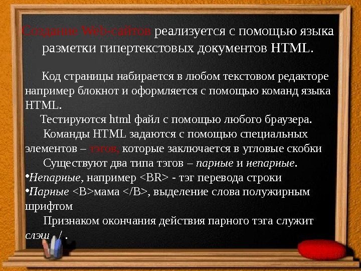 Создание Web-сайтов реализуется с помощью языка разметки гипертекстовых документов HTML.  Код страницы набирается