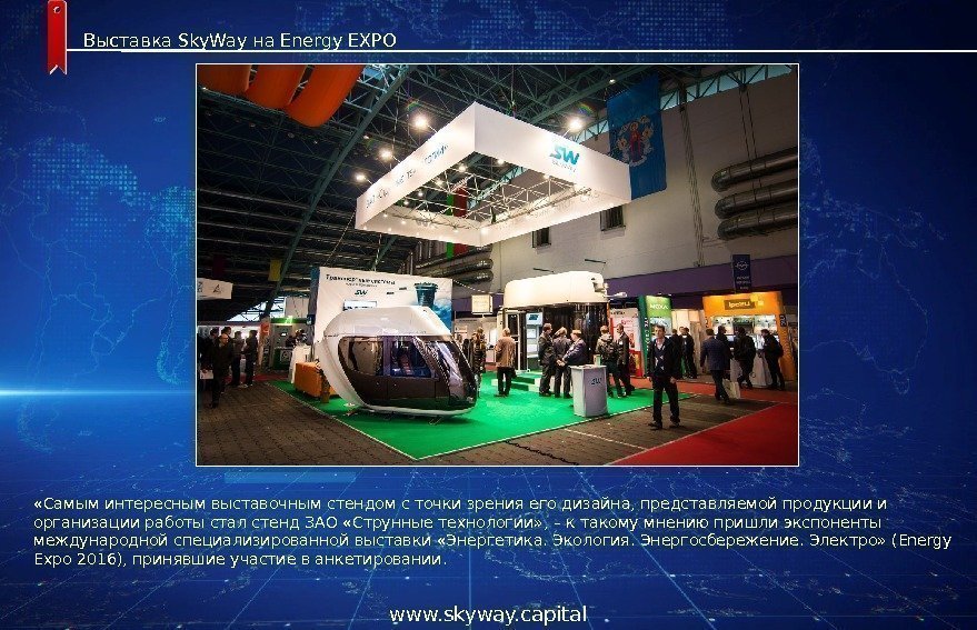 Выставка Sky. Way на Energy EXPO «Самым интересным выставочным стендом с точки зрения его