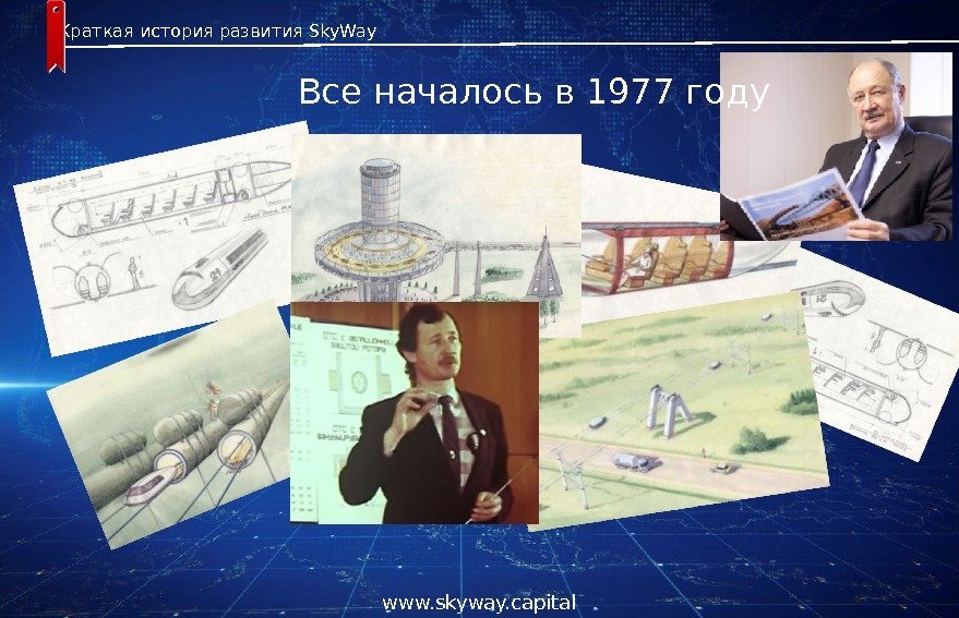 Все началось в 1977 году. Краткая история развития Sky. Way www. skyway. capital 