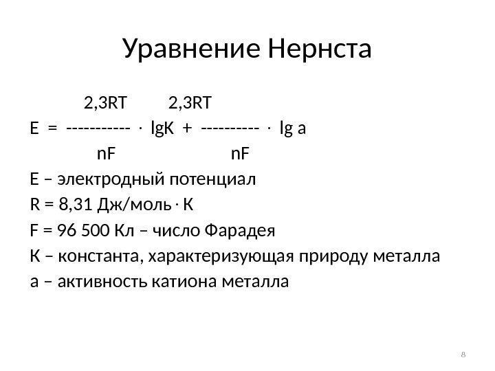 Закон распределения нернста