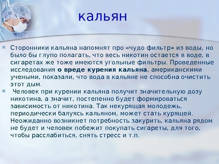  Сторонники кальяна напомнят про «чудо фильтр» из воды, но было бы глупо полагать,