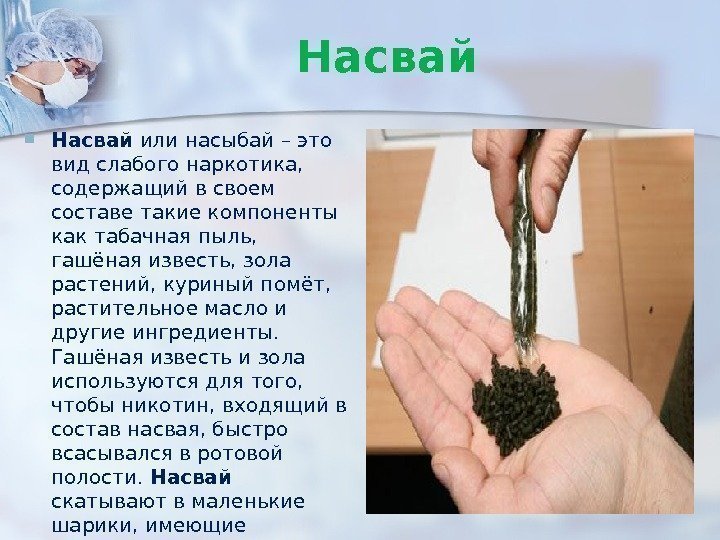  Насвай или насыбай – это вид слабого наркотика,  содержащий в своем составе