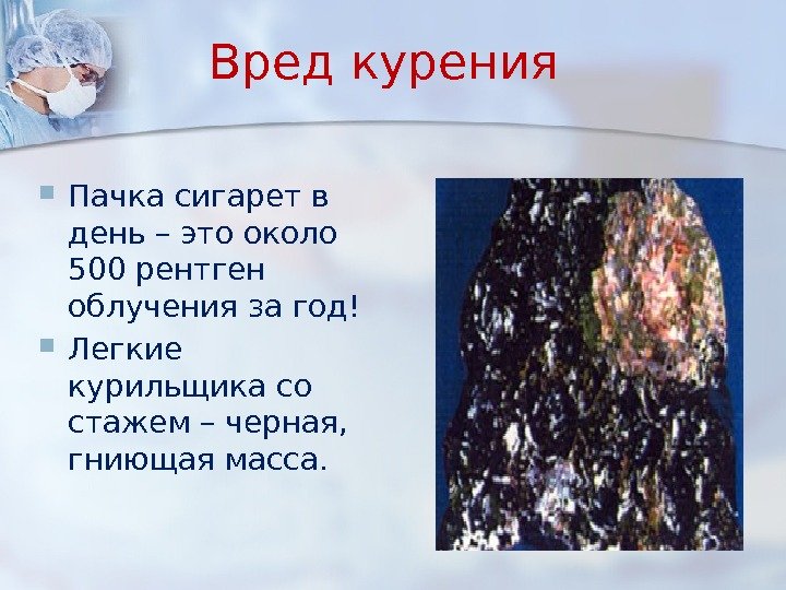 Вред курения Пачка сигарет в день – это около 500 рентген облучения за год!