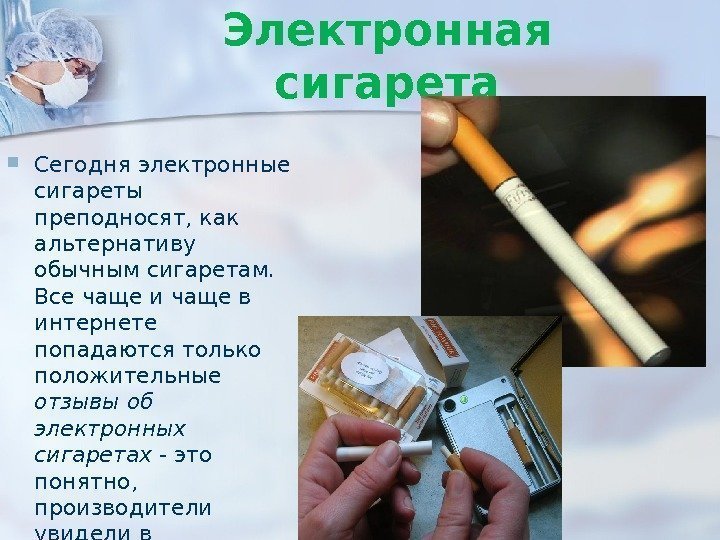 Электронная сигарета Сегодня электронные сигареты преподносят, как альтернативу обычным сигаретам.  Все чаще и