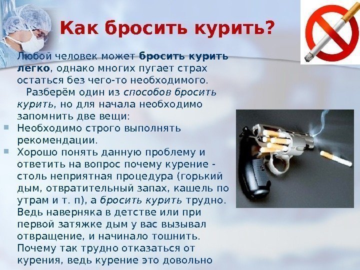 Как бросить курить?  Любой человек может бросить курить легко , однако многих пугает