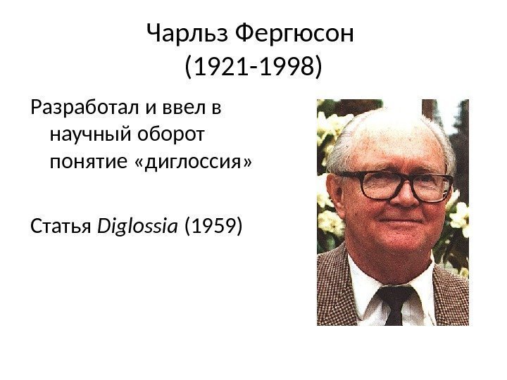 Чарльз Фергюсон (1921 -1998) Разработал и ввел в научный оборот понятие «диглоссия» Статья 