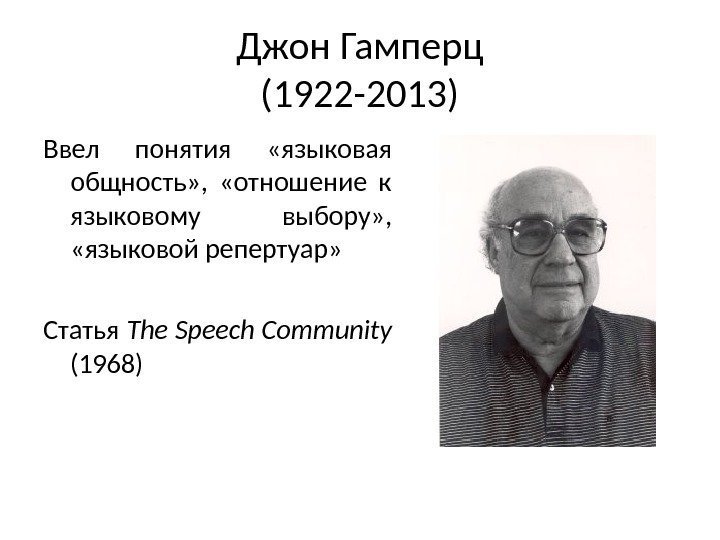 Джон Гамперц (1922 -2013) Ввел понятия  «языковая общность» ,  «отношение к языковому