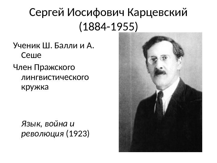 Сергей Иосифович Карцевский (1884 -1955) Ученик Ш. Балли и А.  Сеше Член Пражского