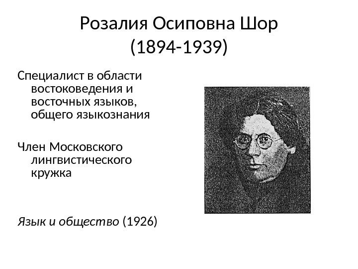 Розалия Осиповна Шор (1894 -1939) Специалист в области востоковедения и восточных языков,  общего