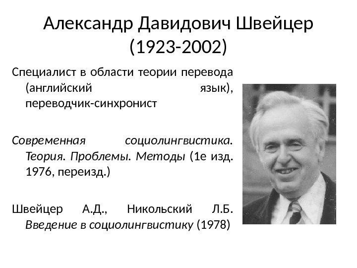 Александр Давидович Швейцер (1923 -2002) Специалист в области теории перевода (английский язык),  переводчик-синхронист