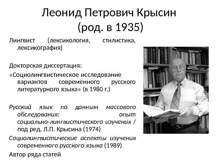 Леонид Петрович Крысин (род. в 1935) Лингвист (лексикология,  стилистика,  лексикография) Докторская диссертация: