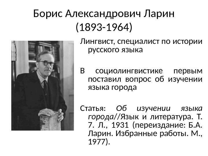 Борис Александрович Ларин (1893 -1964) Лингвист, специалист по истории русского языка В социолингвистике первым