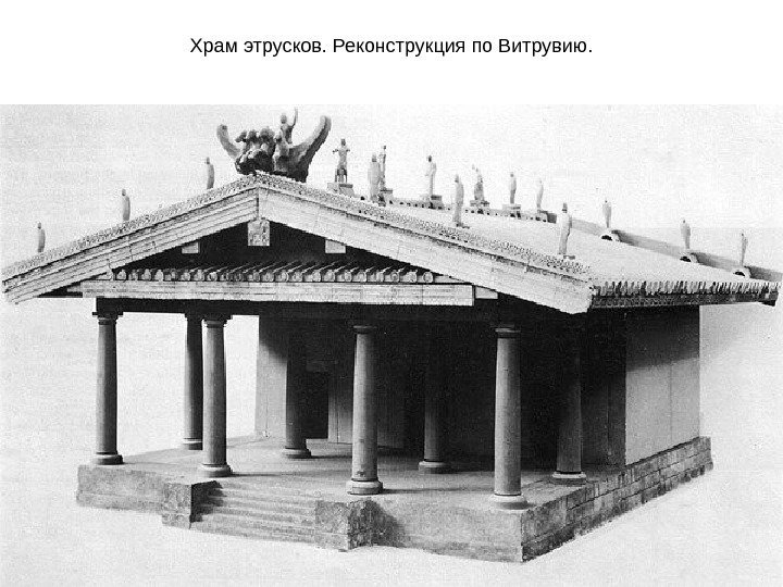 Храм этрусков. Реконструкция по Витрувию. 