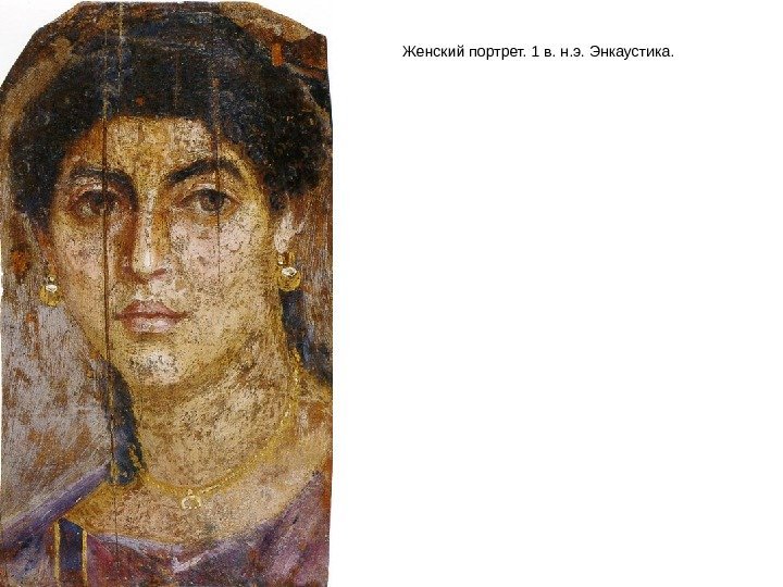  Женский портрет. 1 в. н. э. Энкаустика. 
