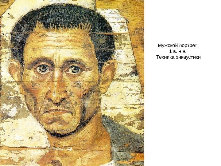 Мужской портрет.  1 в. н. э.  Техника энкаустики 