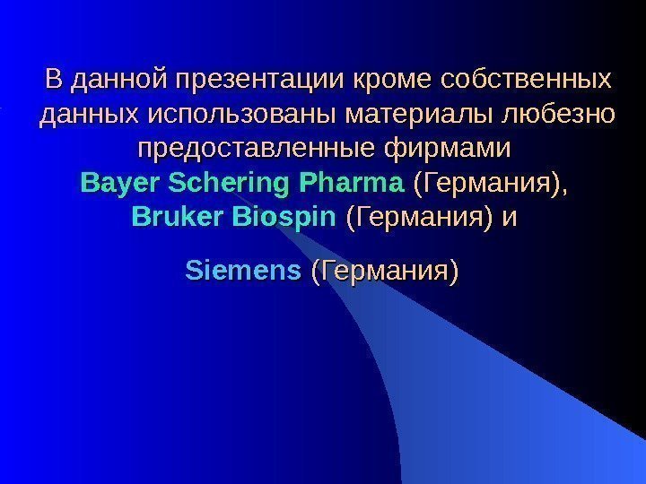 В данной презентации кроме собственных данных использованы материалы любезно предоставленные фирмами Bayer Schering Pharma