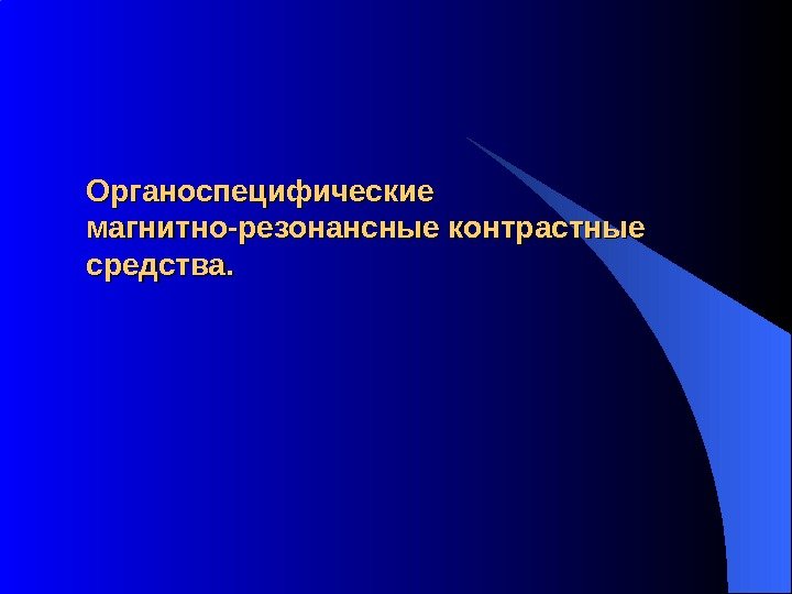 Органоспецифические магнитно-резонансные контрастные средства. 