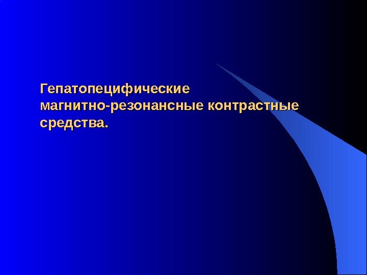 Гепатопецифические магнитно-резонансные контрастные средства. 