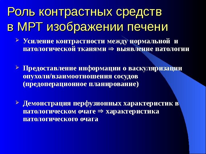 Роль контрастных средств вв  МРТ изображении печени Усиление контрастности  между нормальной 