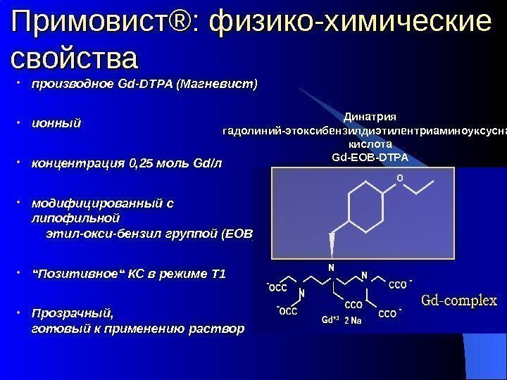 Примовист ®® : : физико-химические свойства Динатрия гадолиний-этоксибензилдиэтилентриаминоуксусная кислота Gd-EOB-DTPA • производное Gd-DTPA (Магневист)