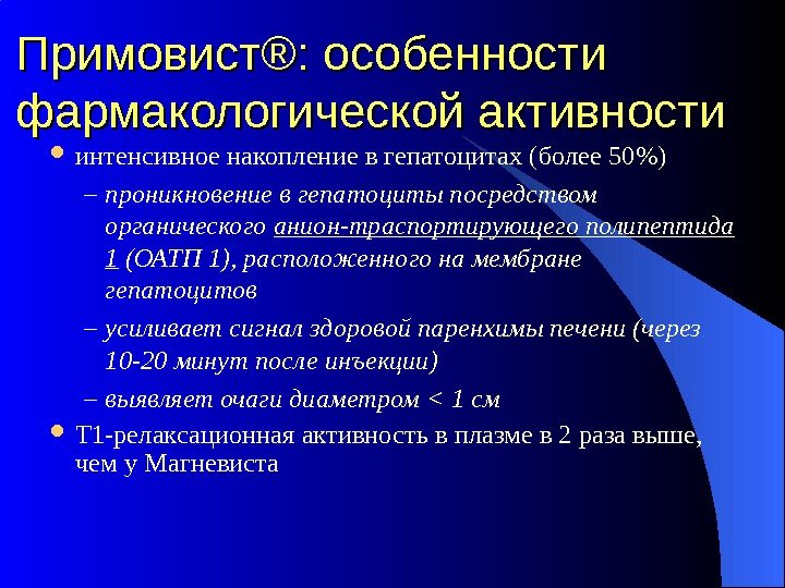 Примовист ®® : : особенности фармакологической активности интенсивное накопление в гепатоцитах (более 50) –