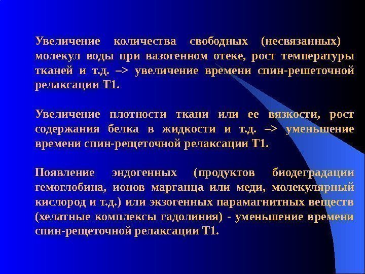 Увеличение количества свободных (несвязанных)  молекул воды при вазогенном отеке,  рост температуры тканей