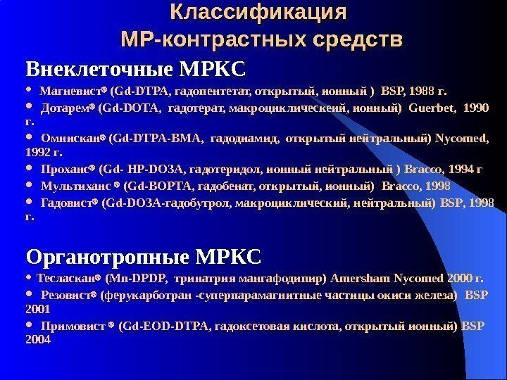 Внеклеточные МРКС Магневист (Gd-DTPA , гадопентетат, открытый, ионный  ) BSP,  198 г.