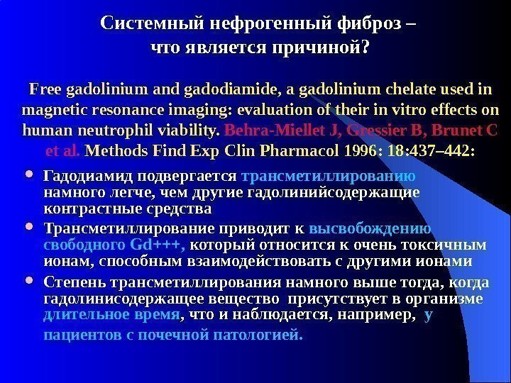 Системный нефрогенный фиброз – что является причиной?  Free gadolinium and gadodiamide, a gadolinium