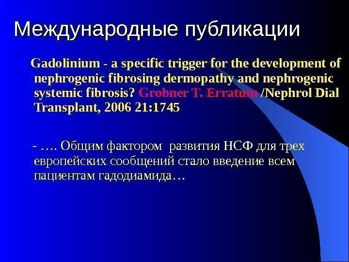 Международные публикации Gadolinium - a specific trigger for the development of nephrogenic fibrosing dermopathy