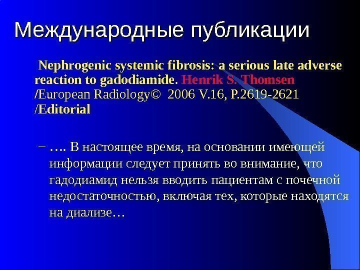 Международные публикации  Nephrogenic systemic fibrosis: a serious late adverse reaction to gadodiamide. 