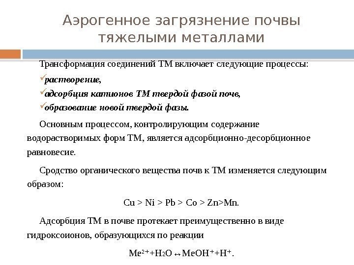 Аэрогенное загрязнение почвы тяжелыми металлами Трансформация соединений ТМ включает следующие процессы:  растворение, 