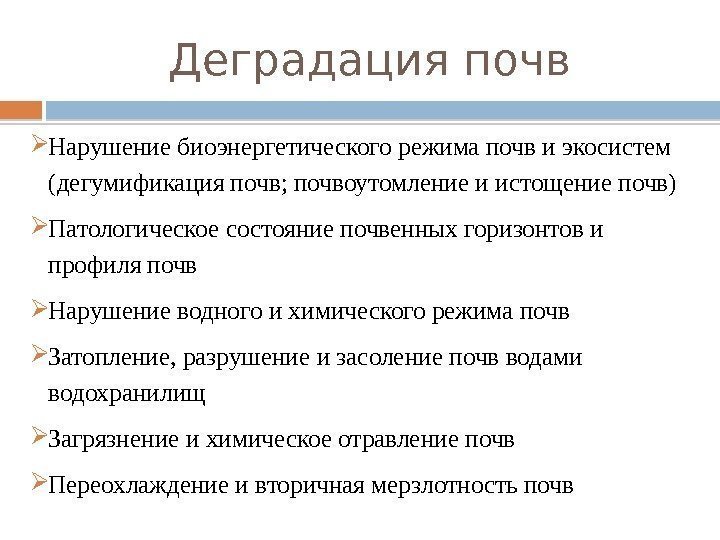  Нарушение биоэнергетического режима почв и экосистем (дегумификация почв; почвоутомление и истощение почв) Патологическое