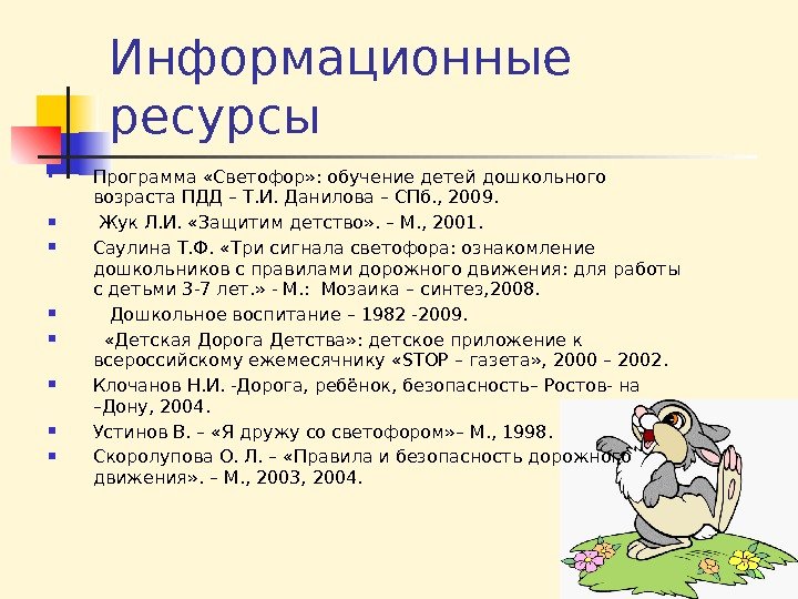 Информационные ресурсы Программа «Светофор» : обучение детей дошкольного возраста ПДД – Т. И. Данилова