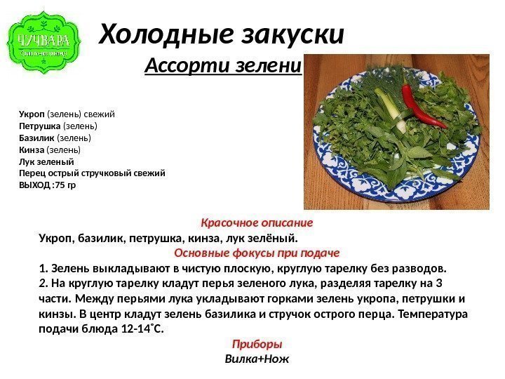   Холодные закуски     Ассорти зелени Укроп (зелень) свежий Петрушка
