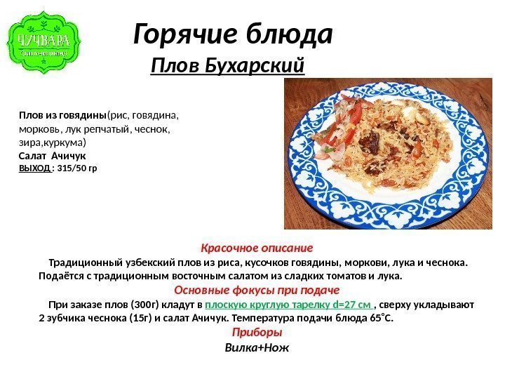    Горячие блюда  Плов Бухарский Плов из говядины (рис, говядина, 