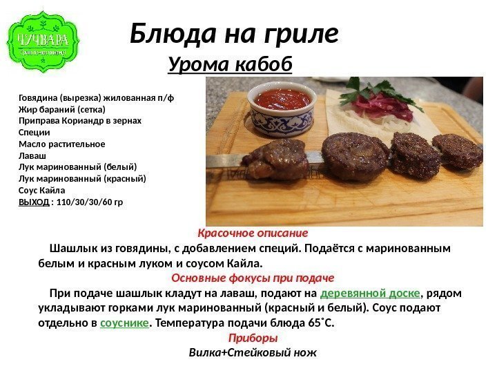   Блюда на гриле Урома кабоб Говядина (вырезка) жилованная п/ф Жир бараний (сетка)