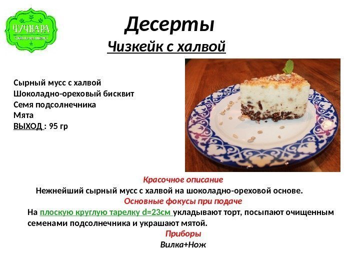  Десерты Чизкейк с халвой Сырный мусс с халвой Шоколадно-ореховый бисквит Семя подсолнечника