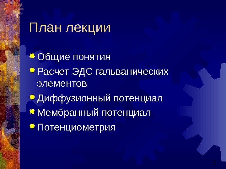   2 План лекции Общие понятия Расчет ЭДС гальванических элементов Диффузионный потенциал Мембранный