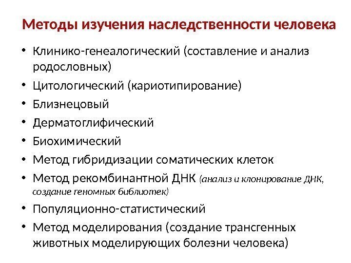 Методы изучения наследственности человека презентация 10 класс