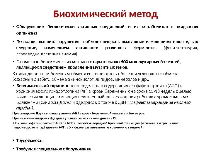 Биохимическое исследование алгоритм. Биохимический метод наследственности человека. Что позволяет выявить биохимический метод.