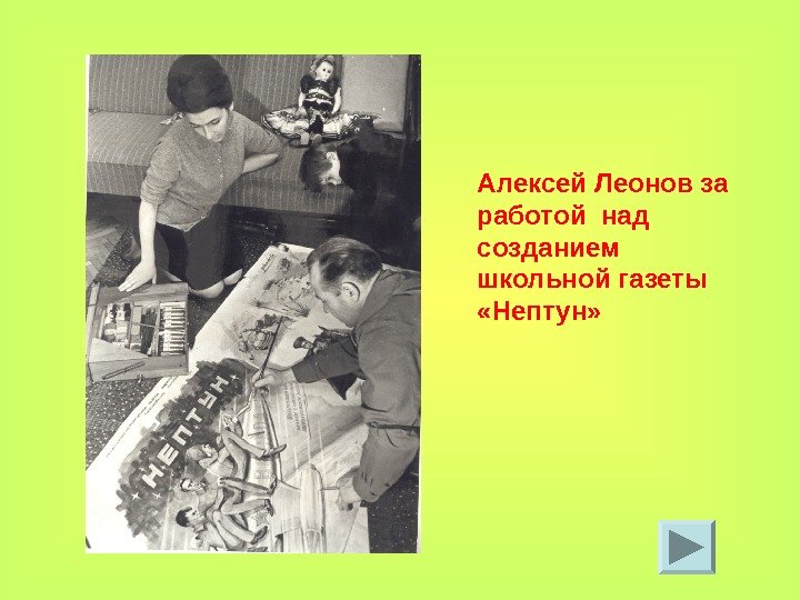 Алексей Леонов за работой над созданием школьной газеты  «Нептун» 
