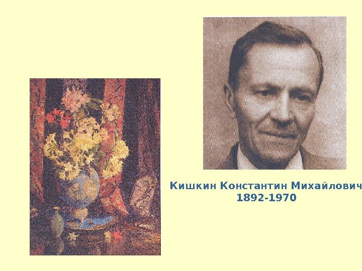 Кишкин Константин Михайлович 1892 -1970 